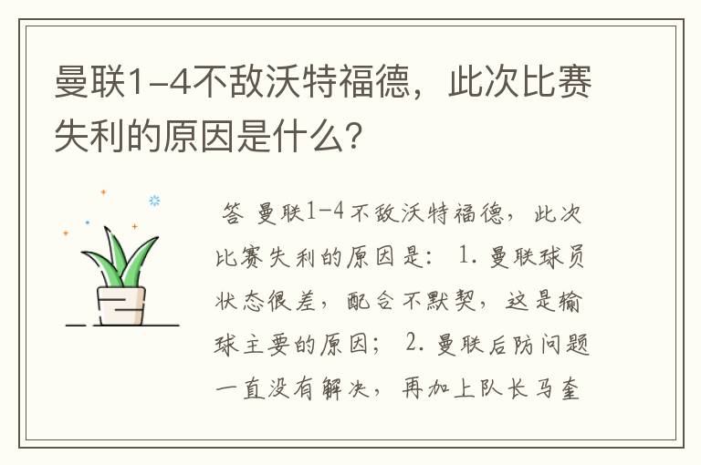 曼联1-4不敌沃特福德,此次比赛失利的原因是什么?