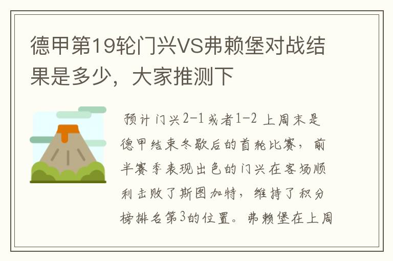 德甲第19轮门兴VS弗赖堡对战结果是多少,大家推测下