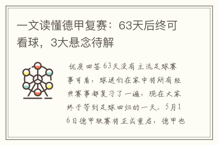 一文读懂德甲复赛:63天后终可看球,3大悬念待解