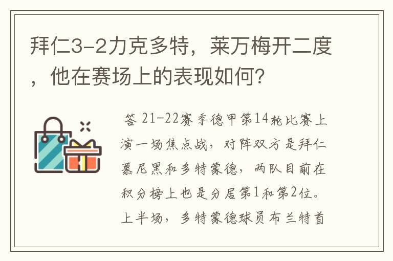 拜仁3-2力克多特,莱万梅开二度,他在赛场上的表现如何?
