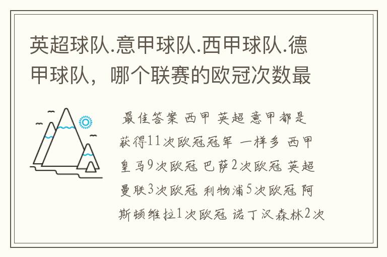 英超球队.意甲球队.西甲球队.德甲球队,哪个联赛的欧冠次数最多?怎么个情况