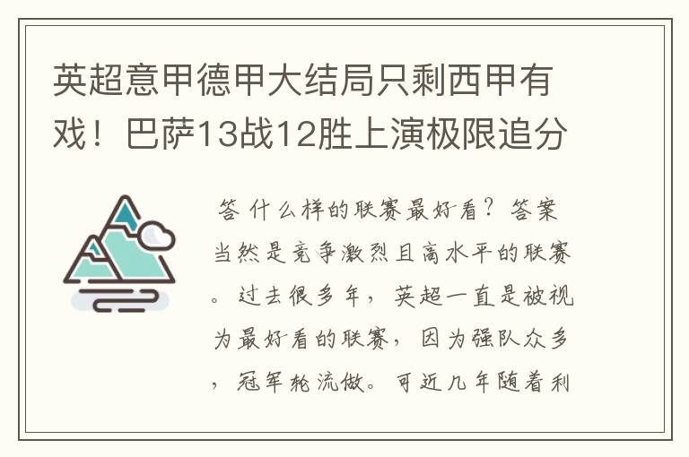 英超意甲德甲大结局只剩西甲有戏!巴萨13战12胜上演极限追分