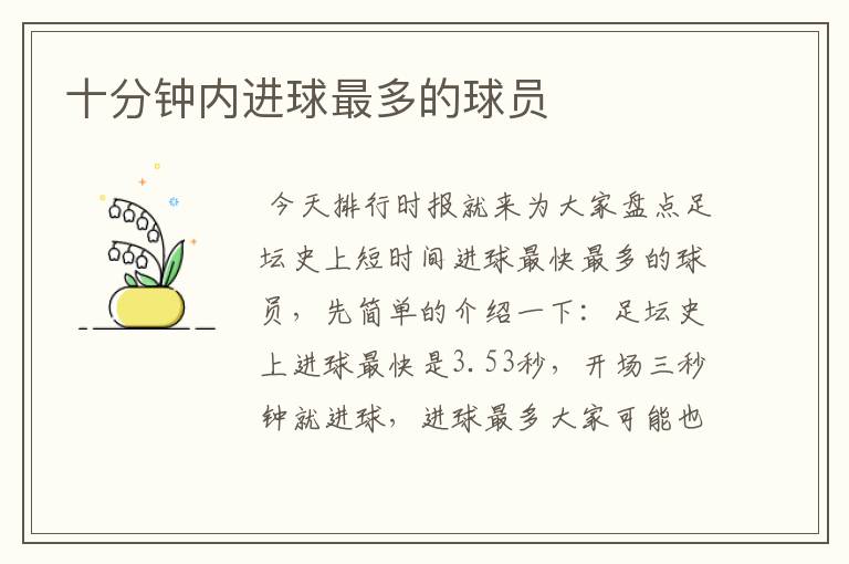 十分钟内进球最多的球员