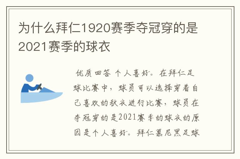 为什么拜仁1920赛季夺冠穿的是2021赛季的球衣