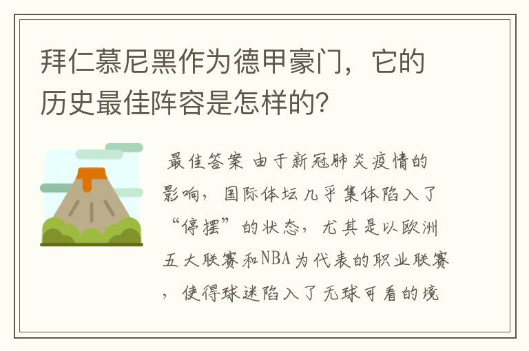 拜仁慕尼黑作为德甲豪门,它的历史最佳阵容是怎样的?