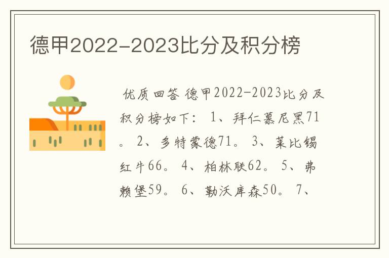 德甲2022-2023比分及积分榜