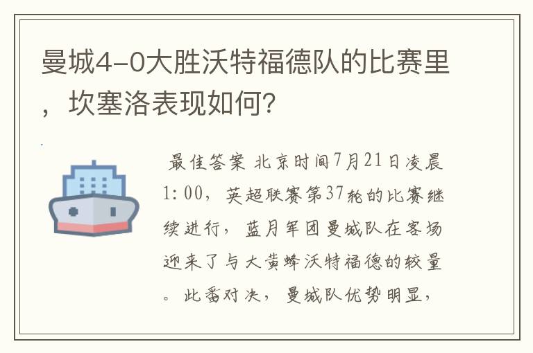 曼城4-0大胜沃特福德队的比赛里,坎塞洛表现如何?