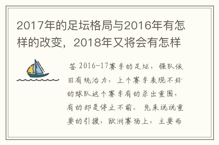 2017年的足坛格局与2016年有怎样的改变,2018年又将会有怎样的发展
