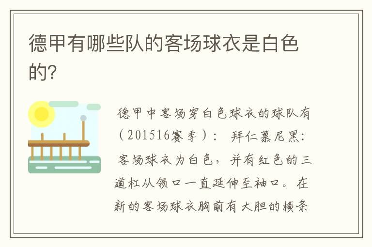 德甲有哪些队的客场球衣是白色的?