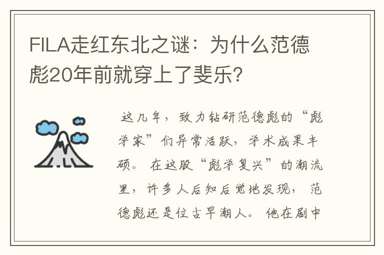 FILA走红东北之谜:为什么范德彪20年前就穿上了斐乐?