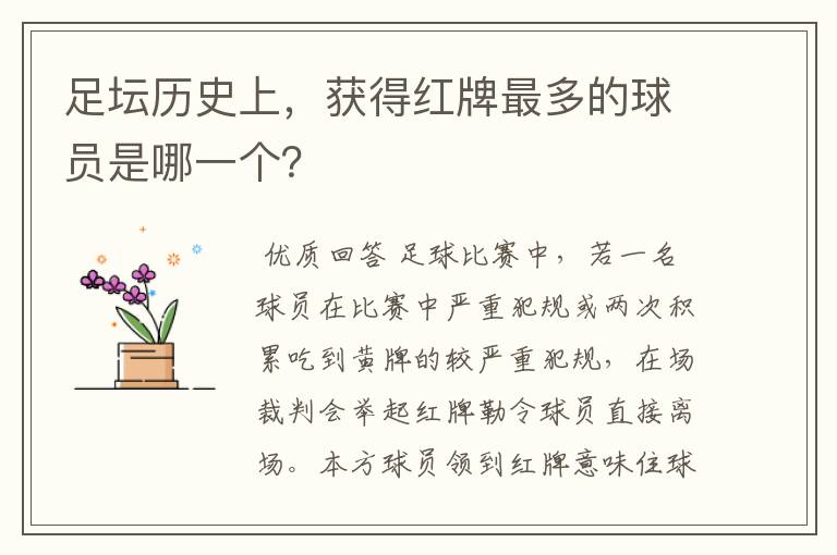 足坛历史上,获得红牌最多的球员是哪一个?