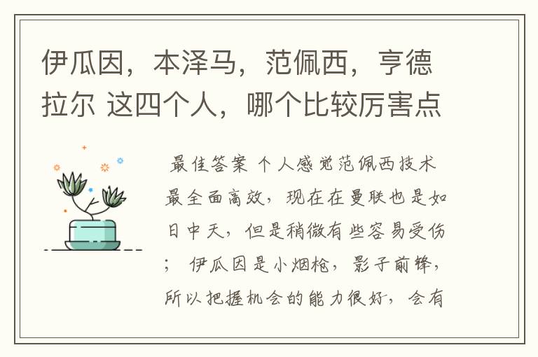 伊瓜因,本泽马,范佩西,亨德拉尔 这四个人,哪个比较厉害点?