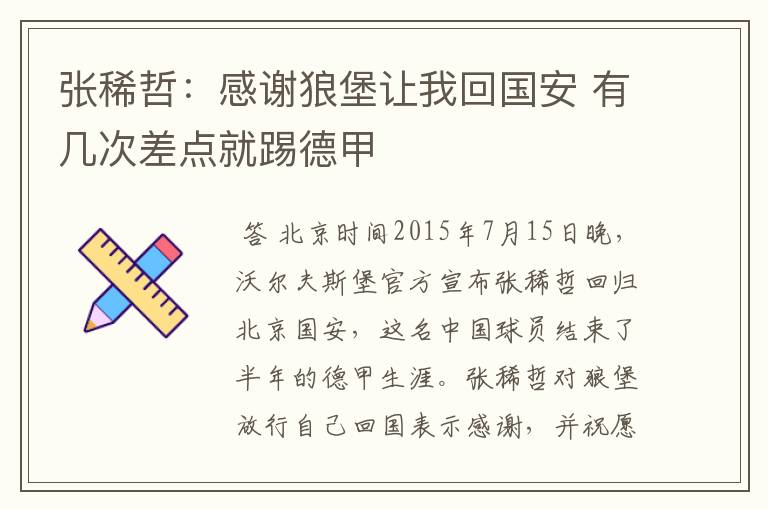 张稀哲:感谢狼堡让我回国安 有几次差点就踢德甲