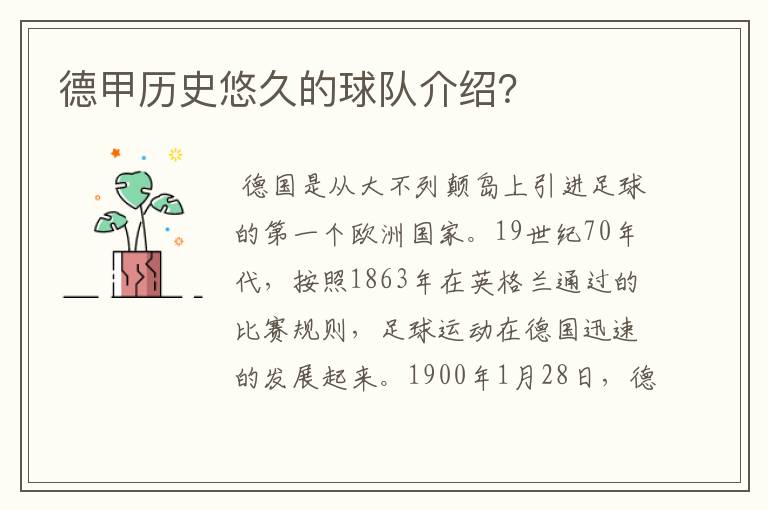 德甲历史悠久的球队介绍?