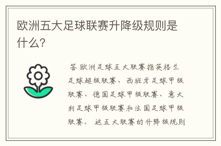 欧洲五大足球联赛升降级规则是什么?