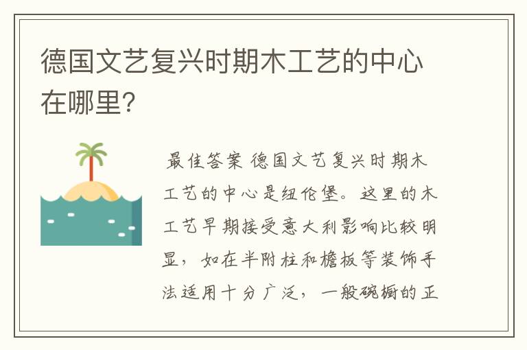 德国文艺复兴时期木工艺的中心在哪里?