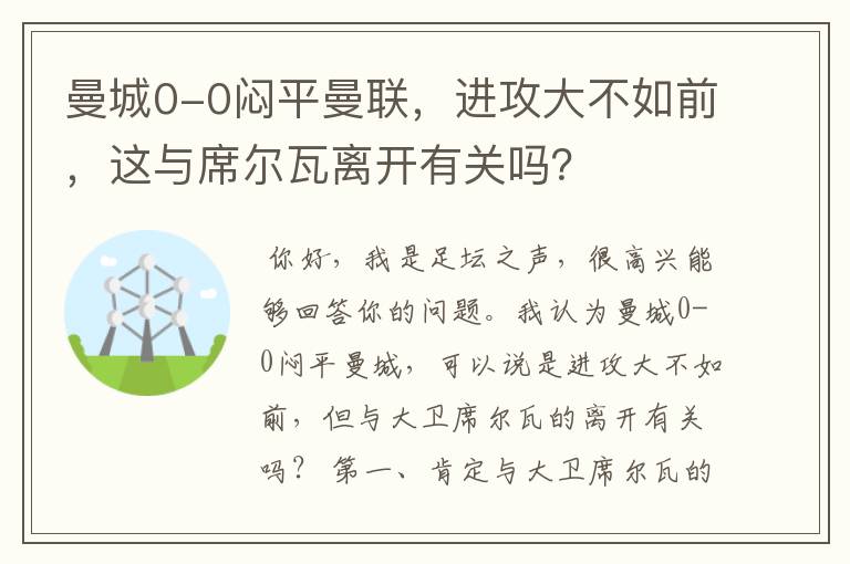 曼城0-0闷平曼联,进攻大不如前,这与席尔瓦离开有关吗?