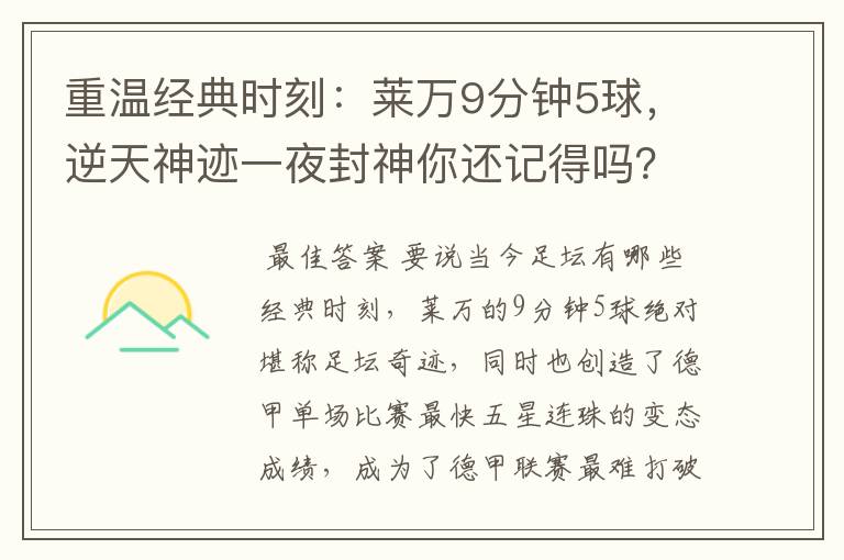 重温经典时刻:莱万9分钟5球,逆天神迹一夜封神你还记得吗?