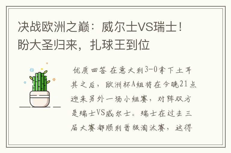 决战欧洲之巅:威尔士VS瑞士!盼大圣归来,扎球王到位