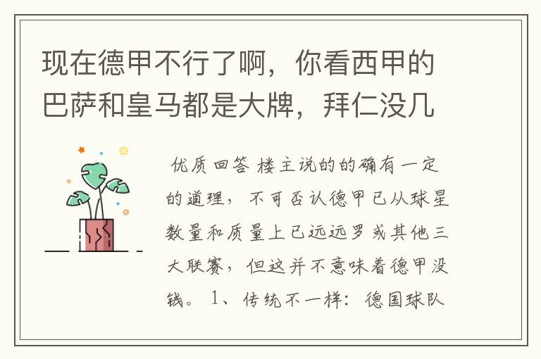 现在德甲不行了啊,你看西甲的巴萨和皇马都是大牌,拜仁没几个拿的出手的,难道他们没钱吗?