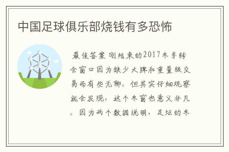 中国足球俱乐部烧钱有多恐怖
