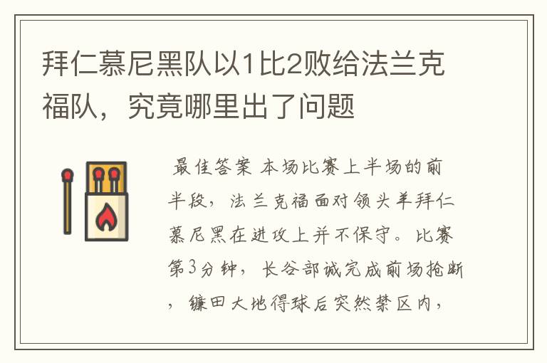 拜仁慕尼黑队以1比2败给法兰克福队,究竟哪里出了问题
