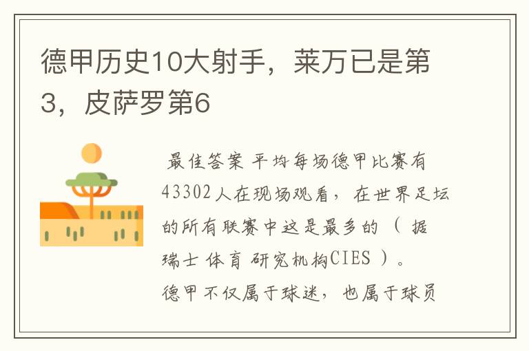 德甲历史10大射手,莱万已是第3,皮萨罗第6