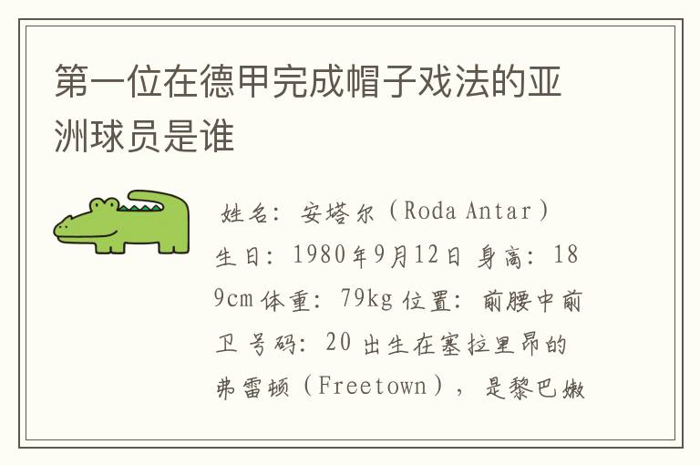 第一位在德甲完成帽子戏法的亚洲球员是谁