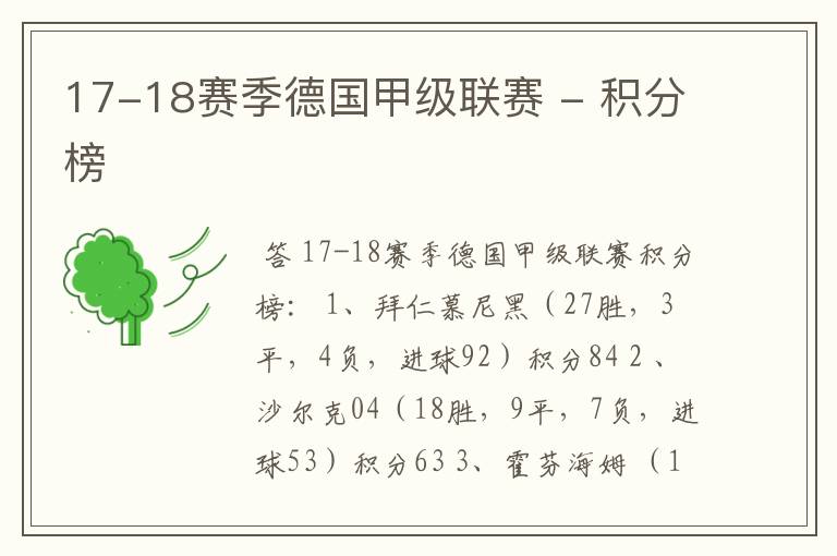 17-18赛季德国甲级联赛 - 积分榜