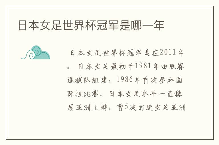 日本女足世界杯冠军是哪一年