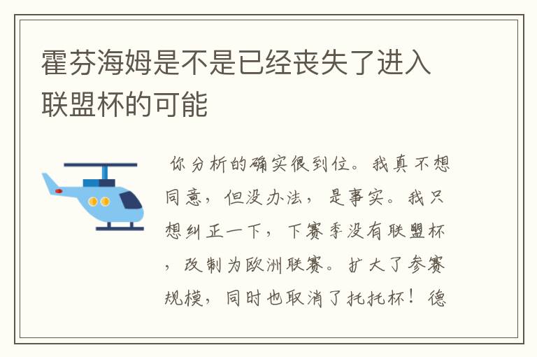 霍芬海姆是不是已经丧失了进入联盟杯的可能