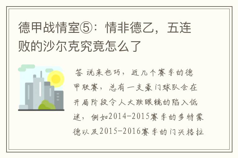 德甲战情室⑤:情非德乙,五连败的沙尔克究竟怎么了