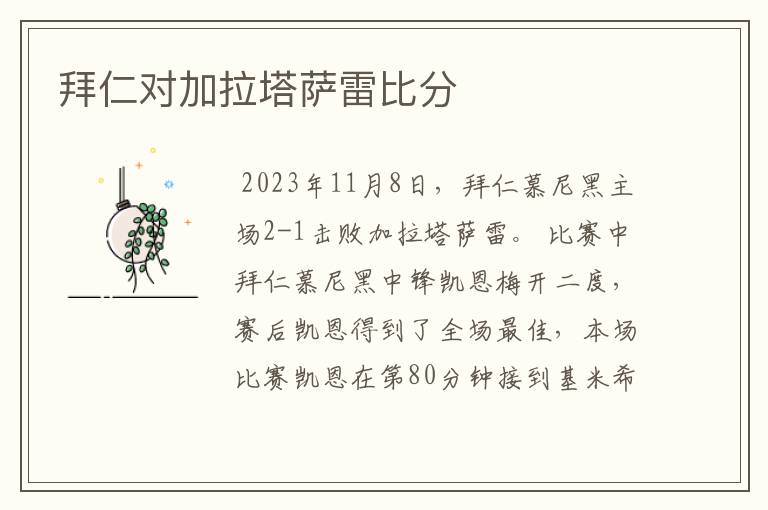 拜仁对加拉塔萨雷比分