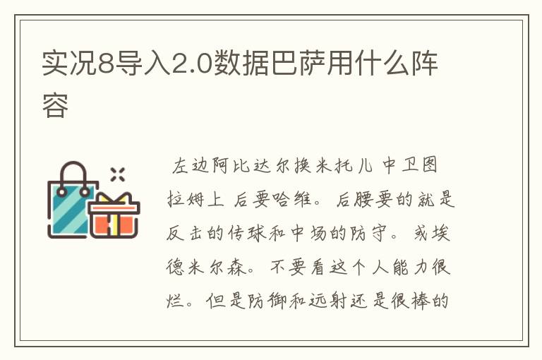实况8导入2.0数据巴萨用什么阵容