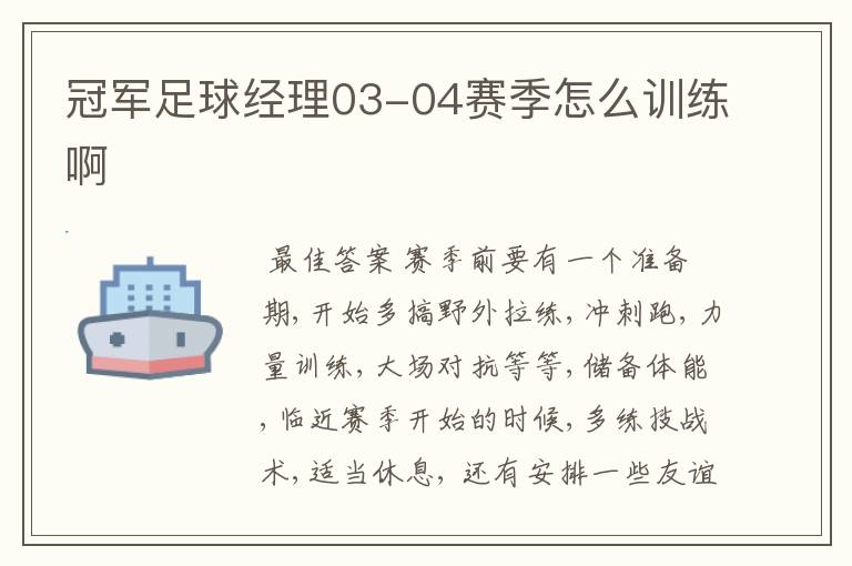 冠军足球经理03-04赛季怎么训练啊