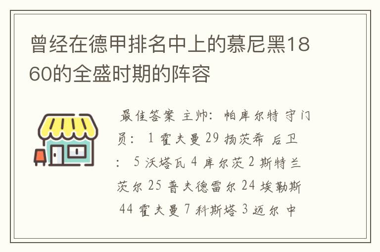 曾经在德甲排名中上的慕尼黑1860的全盛时期的阵容