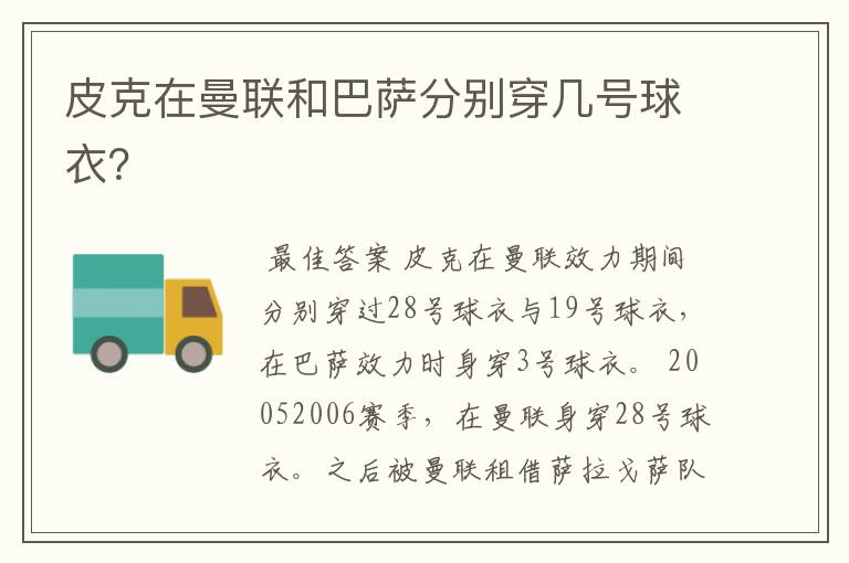 皮克在曼联和巴萨分别穿几号球衣?