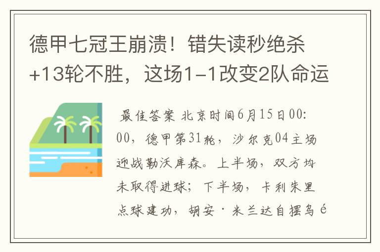 德甲七冠王崩溃!错失读秒绝杀+13轮不胜,这场1-1改变2队命运