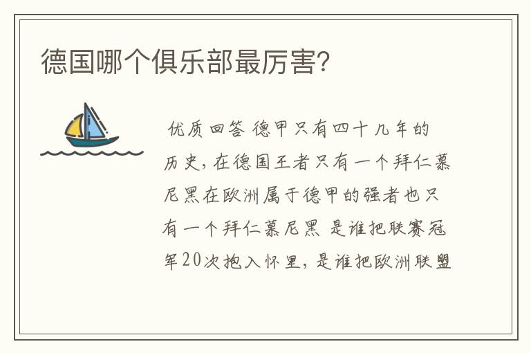 德国哪个俱乐部最厉害?