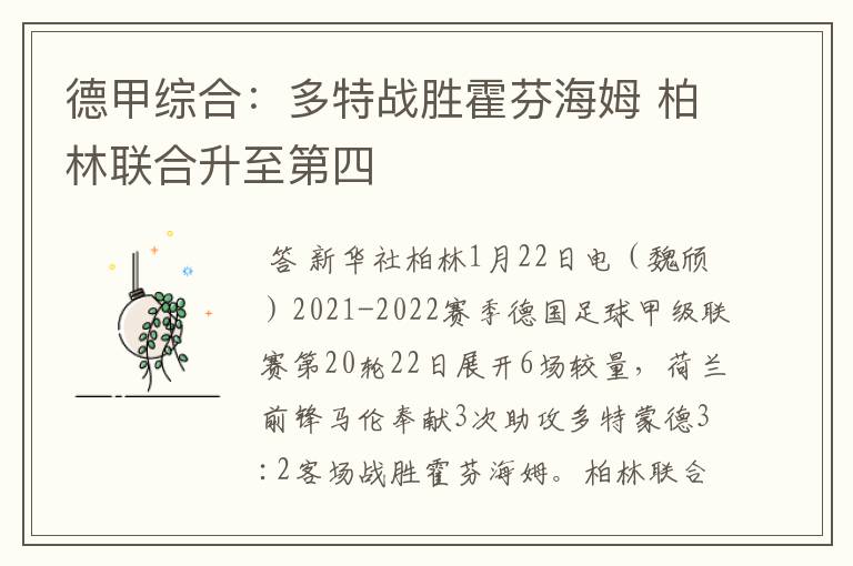 德甲综合:多特战胜霍芬海姆 柏林联合升至第四
