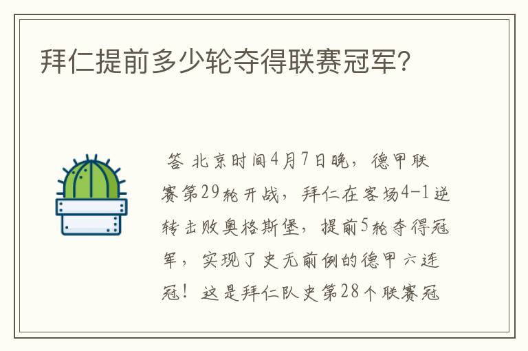 拜仁提前多少轮夺得联赛冠军?