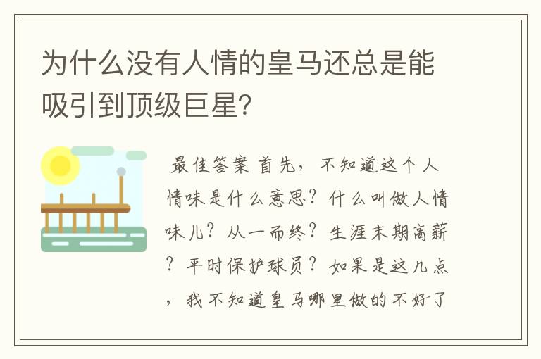 为什么没有人情的皇马还总是能吸引到顶级巨星?