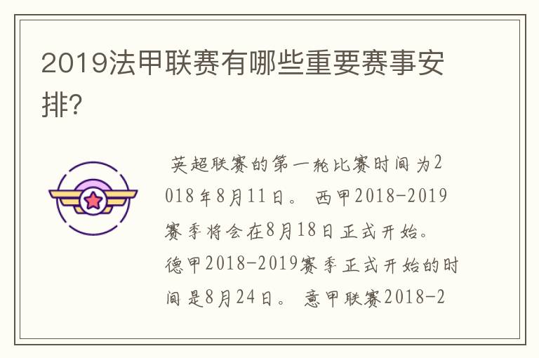 2019法甲联赛有哪些重要赛事安排？