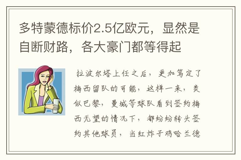 多特蒙德标价2.5亿欧元,显然是自断财路,各大豪门都等得起