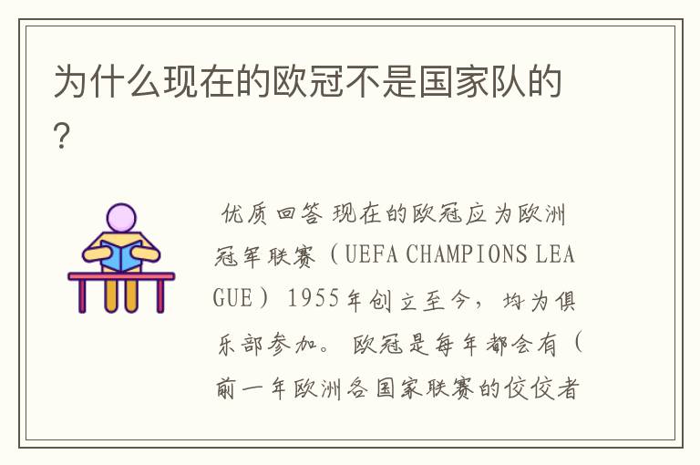为什么现在的欧冠不是国家队的?