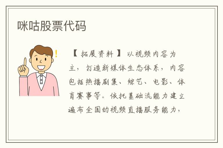 咪咕股票代码