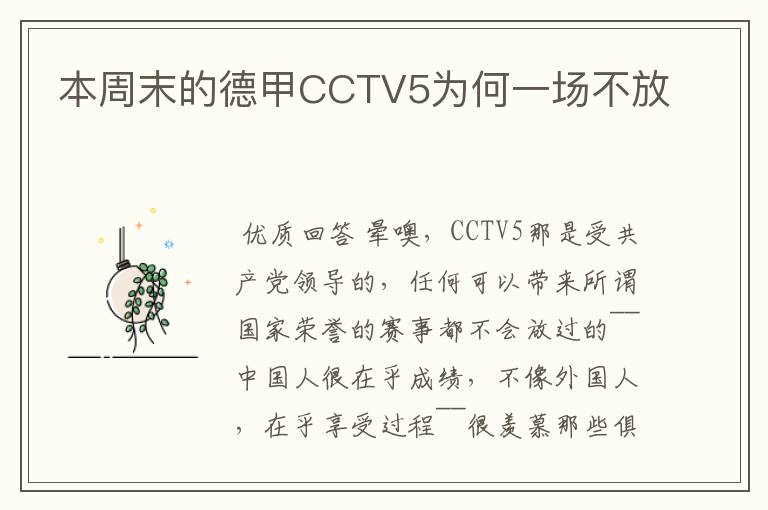 本周末的德甲CCTV5为何一场不放