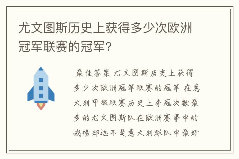 尤文图斯历史上获得多少次欧洲冠军联赛的冠军?
