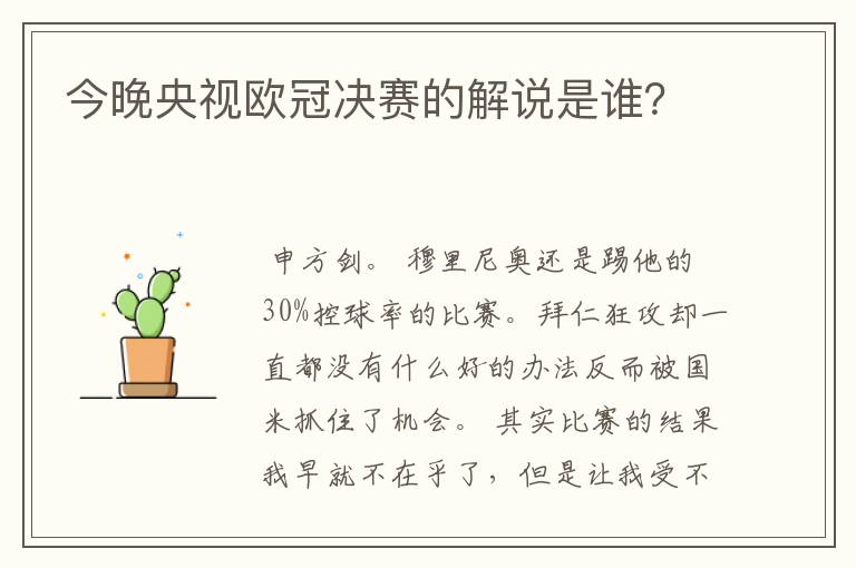 今晚央视欧冠决赛的解说是谁?