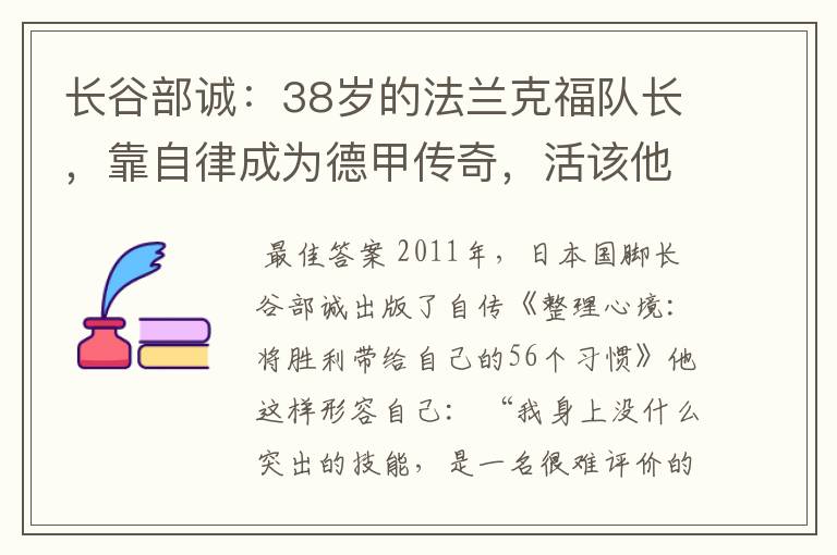长谷部诚:38岁的法兰克福队长,靠自律成为德甲传奇,活该他成功